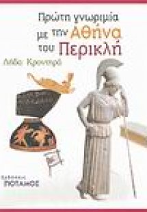 Πρώτη γνωριμία με την Αθήνα του Περικλή