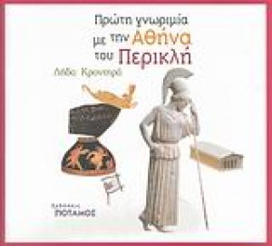 Πρώτη γνωριμία με την Αθήνα του Περικλή