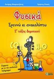 Φυσικά Ε΄ τάξης δημοτικού