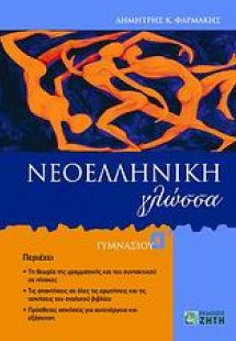 Νεοελληνική γλώσσα Α΄ γυμνασίου