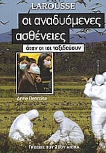 Οι αναδυόμενες ασθένειες