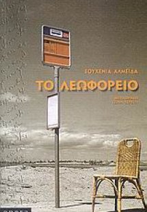 Το λεωφορείο