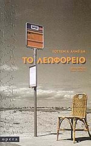 Το λεωφορείο