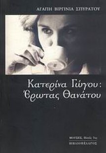 Κατερίνα Γώγου