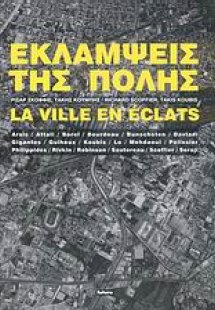 Εκλάμψεις της πόλης: Η αποσπασματική πόλη