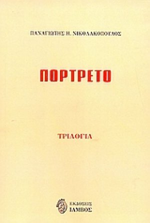 Πορτρέτο