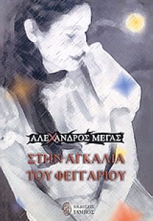 Στην αγκαλιά του φεγγαριού