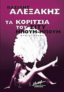 Τα κορίτσια του Σίτυ Μπουμ-Μπουμ