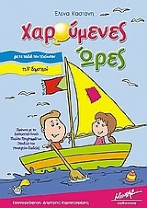Χαρούμενες ώρες για τα παιδιά που τελείωσαν τη Β΄ δημοτικού