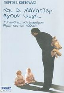 Και οι μάνατζερ έχουν ψυχή...