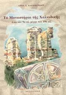 Τα μοναστήρια της Χαλκιδικής
