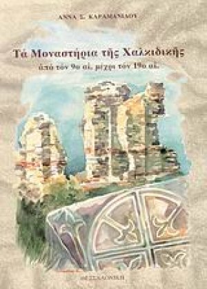 Τα μοναστήρια της Χαλκιδικής