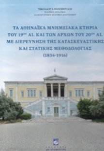 Τα αθηναϊκά μνημειακά κτήρια του 19ου αι. και των αρχών...