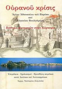 Ουρανού κρίσις
