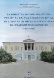 Τα αθηναϊκά μνημειακά κτήρια του 19ου αι. και των αρχών...
