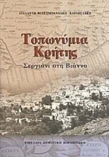 Τοπωνύμια Κρήτης