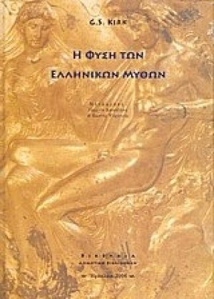 Η φύση των ελληνικών μύθων