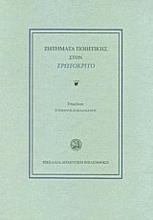 Ζητήματα ποιητικής στον Ερωτόκριτο