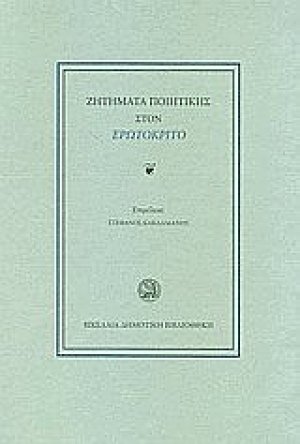 Ζητήματα ποιητικής στον Ερωτόκριτο
