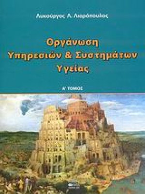 Οργάνωση υπηρεσιών και συστημάτων υγείας