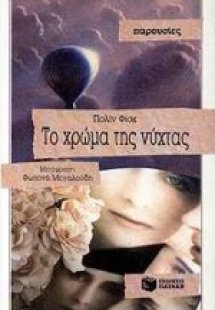 Το χρώμα της νύχτας