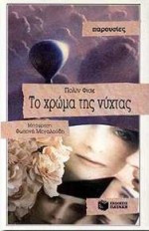 Το χρώμα της νύχτας