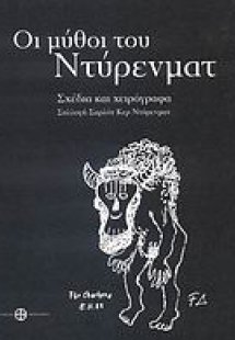 Οι μύθοι του Ντύρενματ