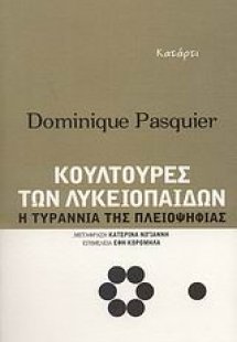 Κουλτούρες των λυκειοπαίδων