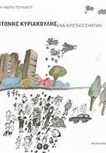 Αντώνης Κυριακούλης