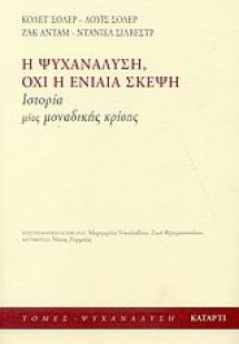 Η ψυχανάλυση, όχι η ενιαία σκέψη