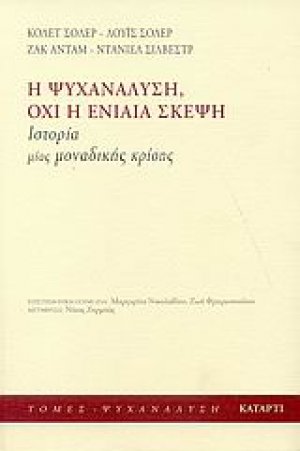 Η ψυχανάλυση, όχι η ενιαία σκέψη