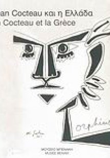 Ο Jean Cocteau και η Ελλάδα