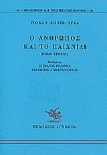 Ο άνθρωπος και το παιχνίδι