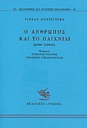 Ο άνθρωπος και το παιχνίδι