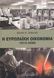 Η ευρωπαϊκή οικονομία 1914 - 2000