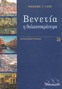 Βενετία η θαλασσοκράτειρα