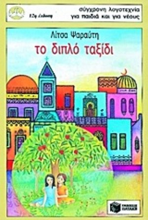 Το διπλό ταξίδι