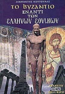 Το Βυζάντιο έναντι των Ελλήνων εθνικών