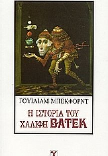 Η ιστορία του Χαλίφη Βατέκ