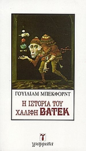 Η ιστορία του Χαλίφη Βατέκ