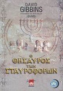 Ο θησαυρός των Σταυροφόρων