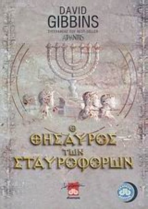 Ο θησαυρός των Σταυροφόρων