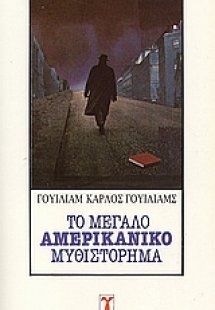 Το μεγάλο αμερικανικό μυθιστόρημα