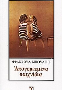 Απαγορευμένα παιχνίδια