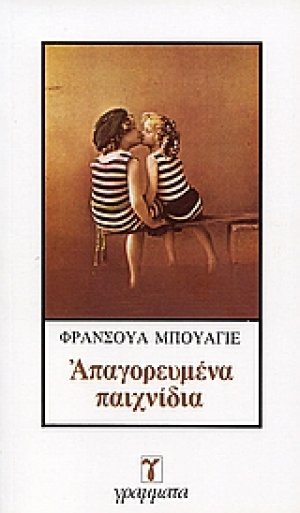 Απαγορευμένα παιχνίδια