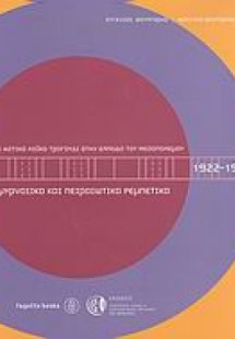 Το αστικό λαϊκό τραγούδι στην Ελλάδα του Μεσοπολέμου