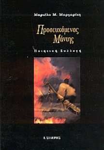 Προσευχόμενος μάντης