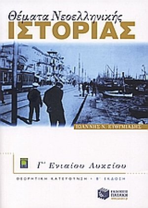 Θέματα νεοελληνικής ιστορίας Γ΄ ενιαίου λυκείου