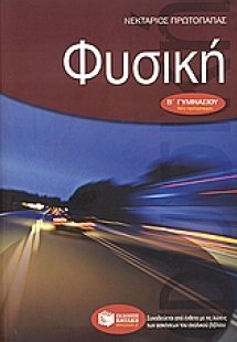 Φυσική Β΄ γυμνασίου
