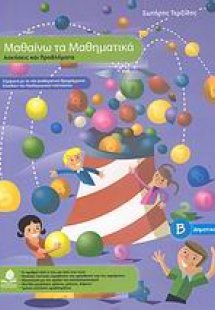 Μαθαίνω τα μαθηματικά Β΄ δημοτικού